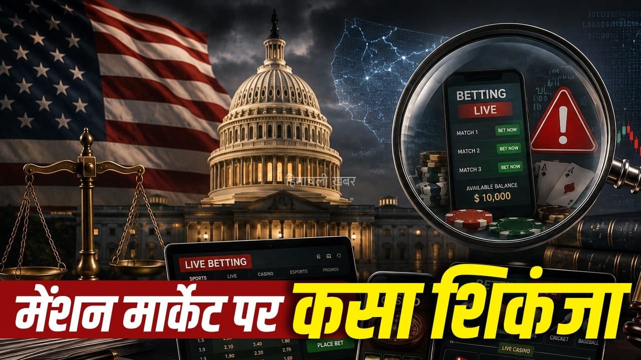 सट्टेबाजी के नए तरीके पर कसा शिकंजा… क्या है मेंशन मार्केट, कैसे लगता है करोड़ों का दांव? अमेरिका में रडार पर पूरा सिस्टम​