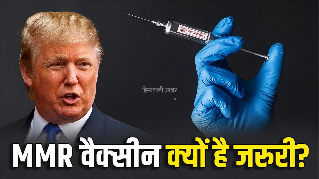 क्या है MMR वैक्सीन, अमेरिका में इसकी अलग-अलग डोज देने के फैसले का विरोध क्यों?