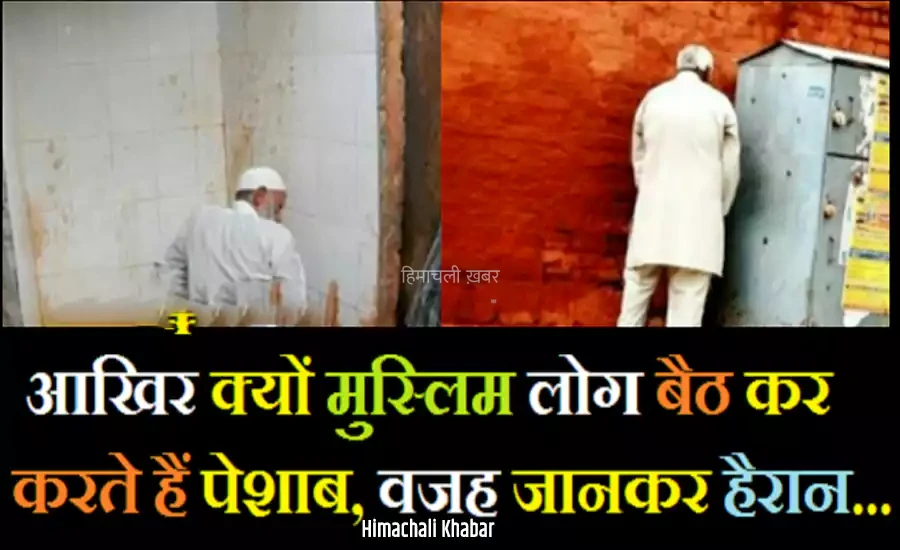 मुस्लिम लोग आख़िर बैठकर पेशाब क्यों करते हैं, जानिए इसके पीछे का रहस्य