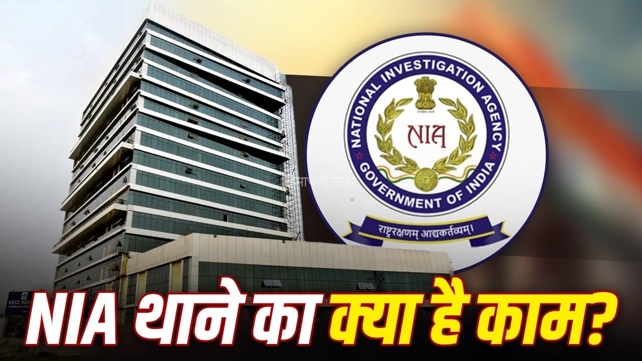 नकली करंसी से आतंकवाद तक, NIA कौन-कौन से मामलों की जांच करती है? कोलकाता में खुला विशेष थाना​