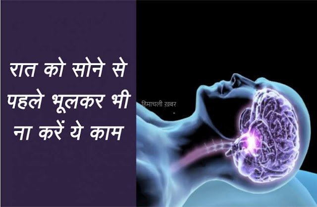 लम्बी उम्र तक जीना है तो सोते वक्त भूलकर भी ना करें ये 3 काम, जानें
