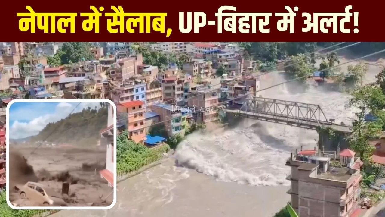 नेपाल में फ्लैश फ्लड से हाहाकार, UP-बिहार में हाई अलर्ट; गंडक-नारायणी के बढ़ते जलस्तर ने बढ़ाई चिंता​