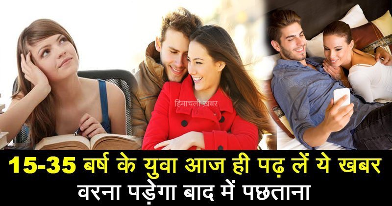 आप की उम्र 15 से 35 साल के बिच है तो ज़रूर पढ़ें ये पोस्ट वरना भविष्य में पड़ सकता है पछताना​​​