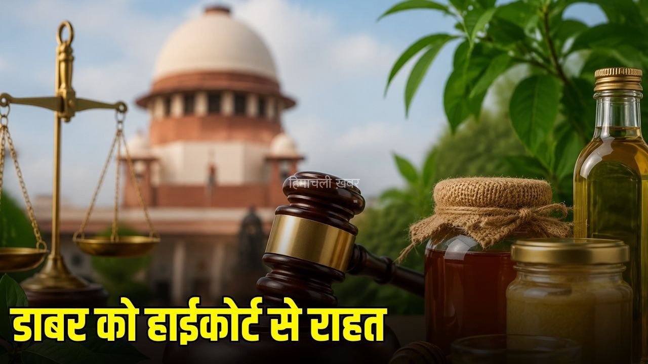 Dabur High Court Order: डाबर को दिल्ली हाईकोर्ट से बड़ी राहत, FSSAI के बैन पर फिलहाल रोक