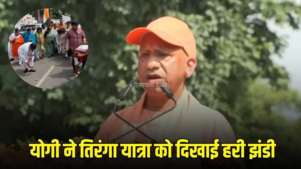 Lucknow Tiranga Yatra : सीएम योगी ने लखनऊ में तिरंगा यात्रा को दिखाई हरी झंडी, बोले- युवा देश की ऊर्जा का प्रतीक