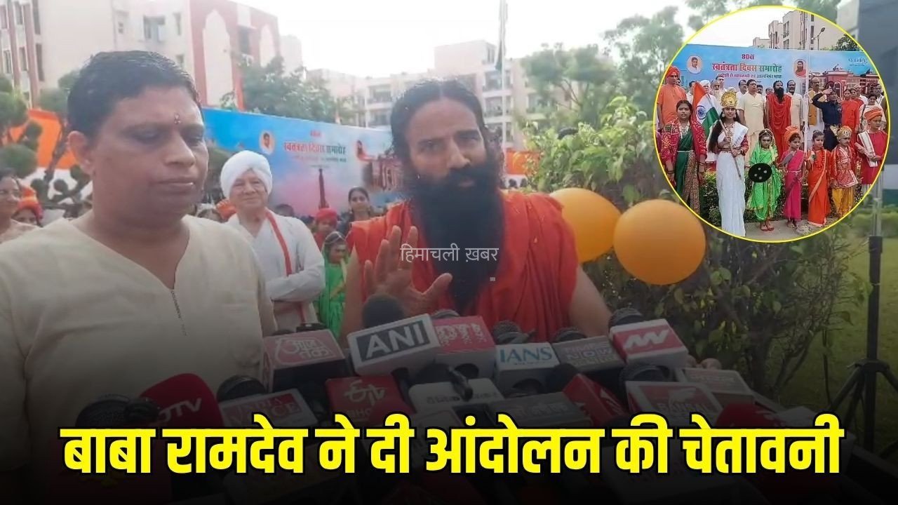 Baba Ramdev Statement : ‘सरकारी नौकरियों में 99% तक गड़बड़ी’, बाबा रामदेव बोले- सुधार नहीं हुआ तो फिर आंदोलन करना पड़ेगा