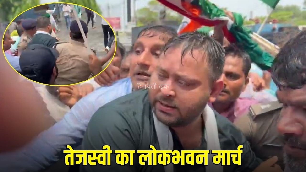 Tejashwi Yadav Lokbhavan March: बिहार में RJD का लोकभवन मार्च, तेजस्वी यादव हिरासत में, वाटर कैनन से भीड़ को हटाया गया