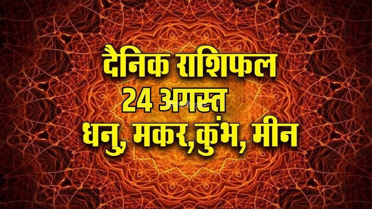 Aaj ka Rashifal 24 August 2026: धनु दूसरों के बहकावे में आने से बचें, कुंभ को मिल सकता है अटका हुआ पैसा, पढ़ें मकर-मीन दैनिक राशिफल