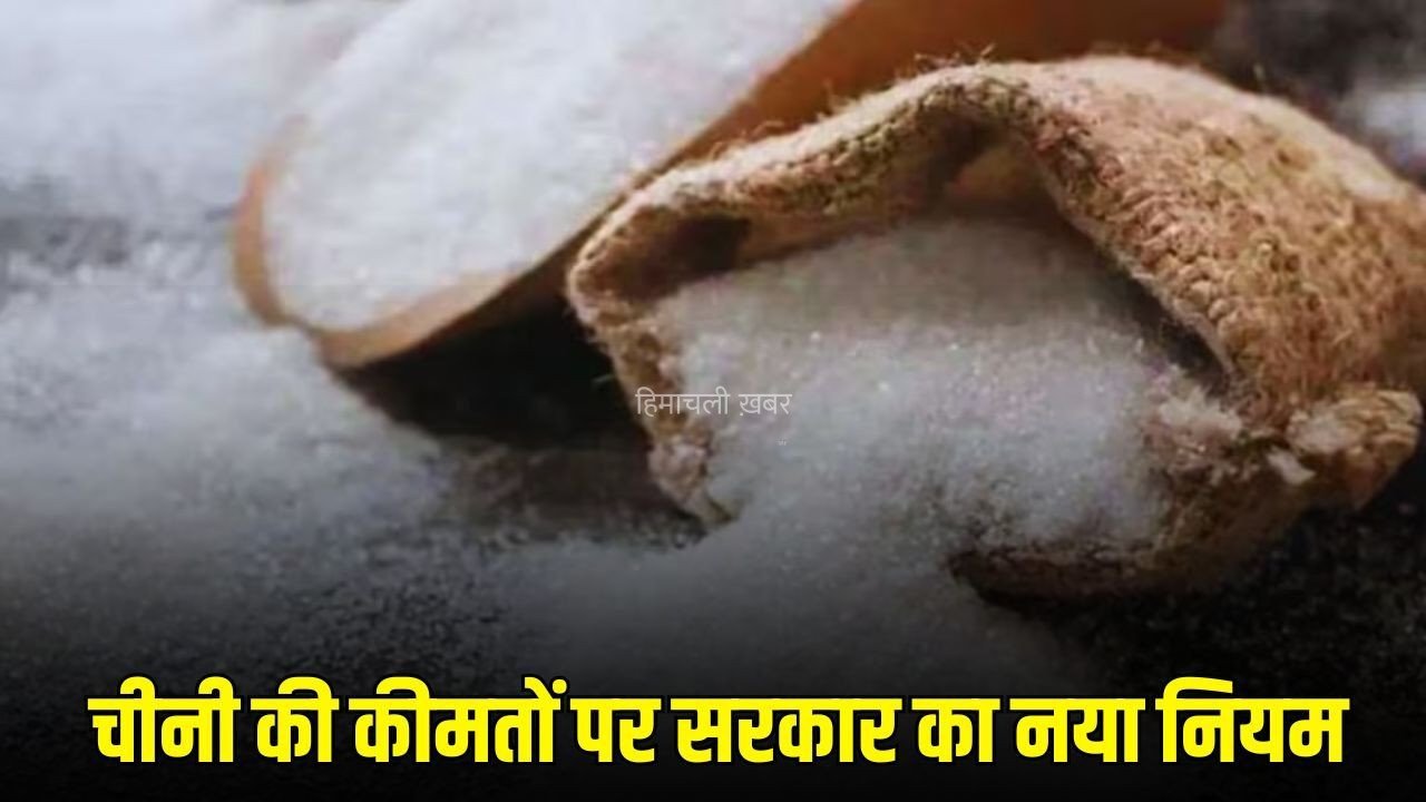 Sugar Rule Change: चीनी की बढ़ती कीमतों पर सरकार का बड़ा एक्शन, कच्ची चीनी के आयात पर बदला नियम​
