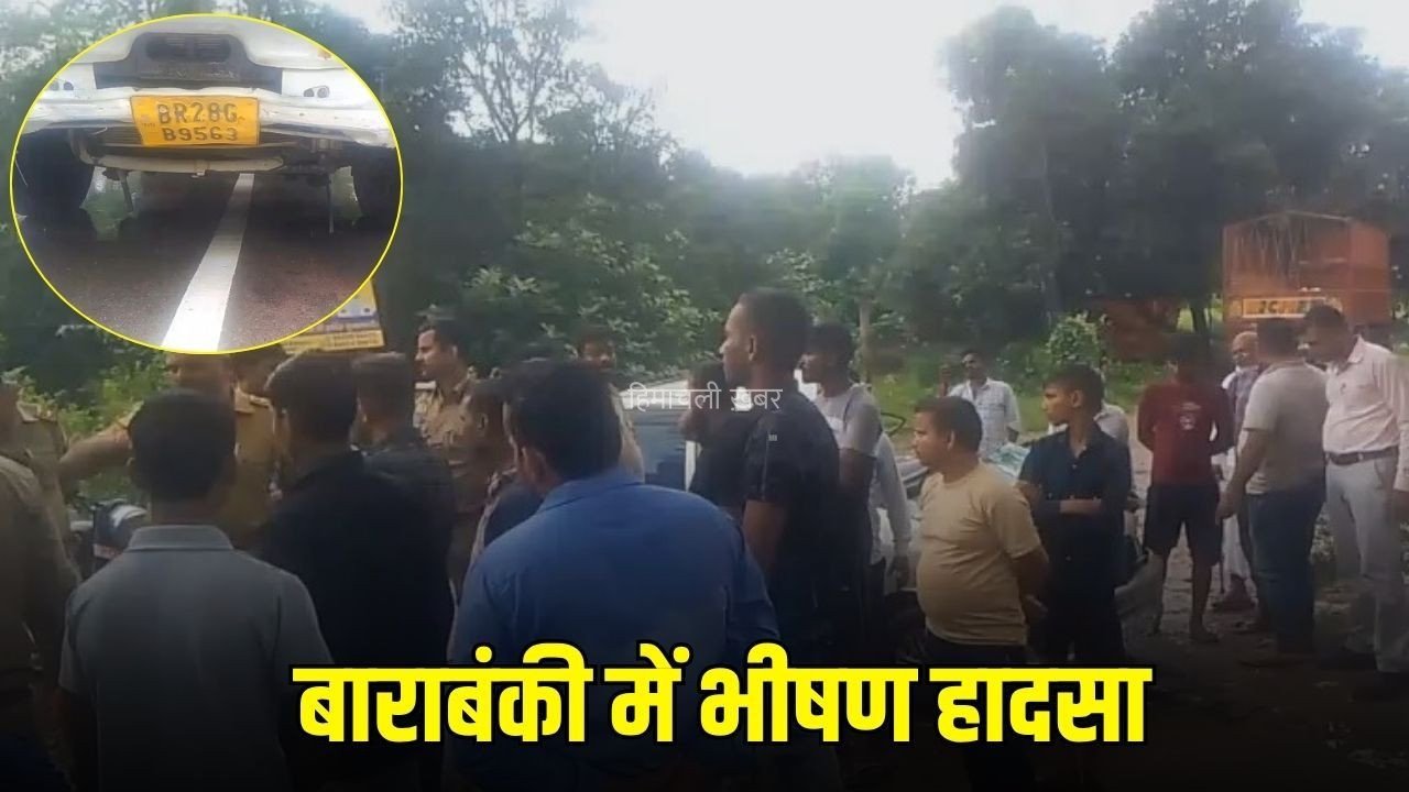 Barabanki Road Accident : बाराबंकी में भीषण सड़क हादसा, डंपर ने कार को मारी टक्कर, 4 की मौत, 1 घायल