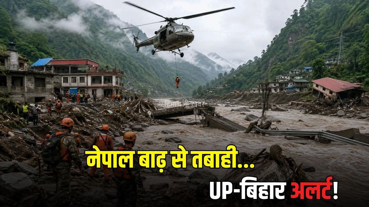 Nepal flood : तिब्बत में लैंडस्लाइड के बाद नेपाल में बाढ़, 210 की मौत, 1500 लापता, 300 भारतीयों की तलाश जारी​