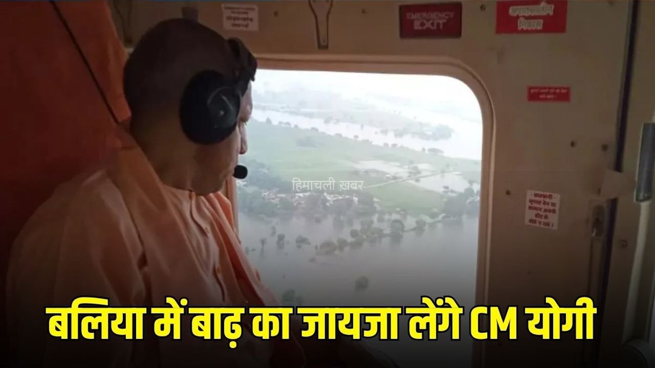 Ballia flood : बलिया में बाढ़ का हवाई सर्वेक्षण करेंगे सीएम योगी, देवरिया-गोरखपुर को देंगे 435 करोड़ की विकास परियोजनाओं की सौगात