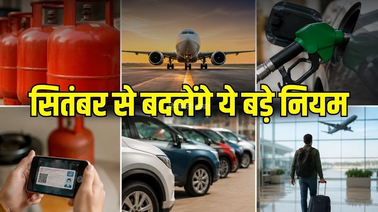 September Rule Changes: 1 सितंबर से बदल जाएंगे ये 5 बड़े नियम, LPG से लेकर कार और एयरपोर्ट तक पड़ेगा असर