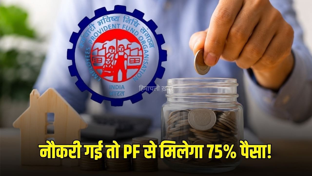 EPFO Rules: नौकरी चली गई तो PF से तुरंत निकाल सकेंगे 75% पैसा? जानें क्या नए नियम