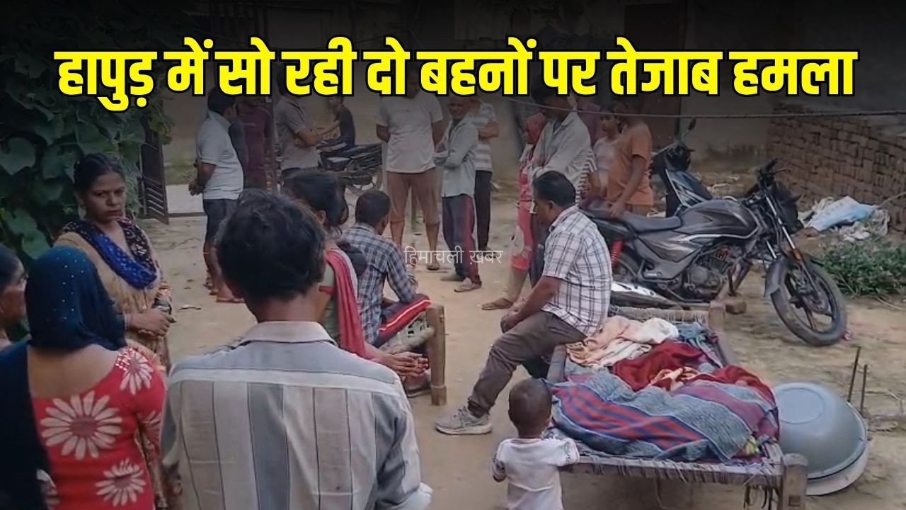 Hapur Acid Attack: रिश्ता टूटा तो भड़का गुस्सा? हापुड़ में दो बहनों पर तेजाब से हमला, अस्पताल में इलाज जारी