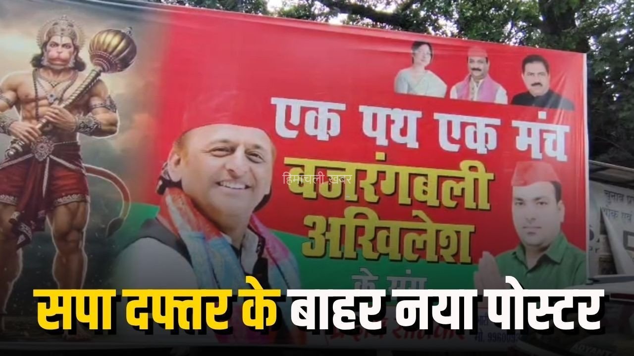 Bajrangbali Akhilesh Yadav Poster: लखनऊ में सपा दफ्तर के बाहर नया पोस्टर, बजरंगबली को बताया अखिलेश यादव का साथी, पोस्टर पर लिखा- ‘एक पथ, एक मंच’