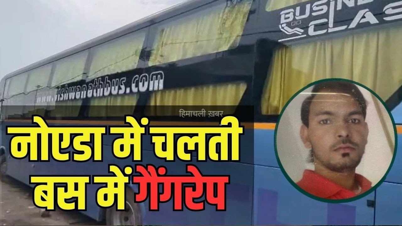 Noida Gang Rape: नोएडा में 16 साल की छात्रा से स्लीपर बस में गैंगरेप, घरवालों से नाराज होकर जा रही थी भाई के घर, आरोपी बस ड्राइवर और कंडक्टर गिरफ्तार