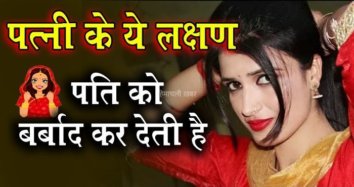 जब पत्नी में दिखने लगे ऐसे लक्षण तो पति की बर्बादी तय है जानिये क्या है​​​