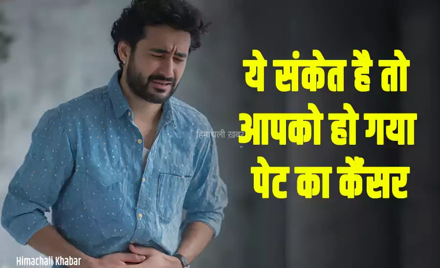अगर आपको भी मिल रहे हैं ये संकेत, तो हो सकता है पेट का कैंसर, समय रहते जांच न कराई तो बढ़ सकता है खतरा