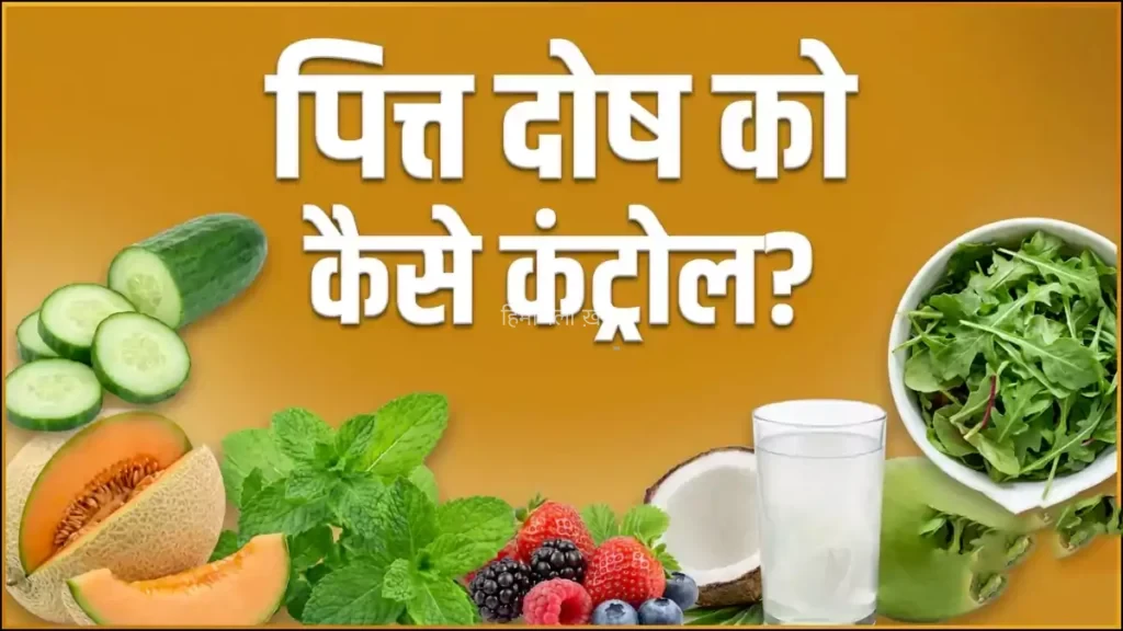 शरीर में पित्त दोष को कैसे कंट्रोल किया जा सकता है, जानिए क्या होते हैं इसके लक्षण?