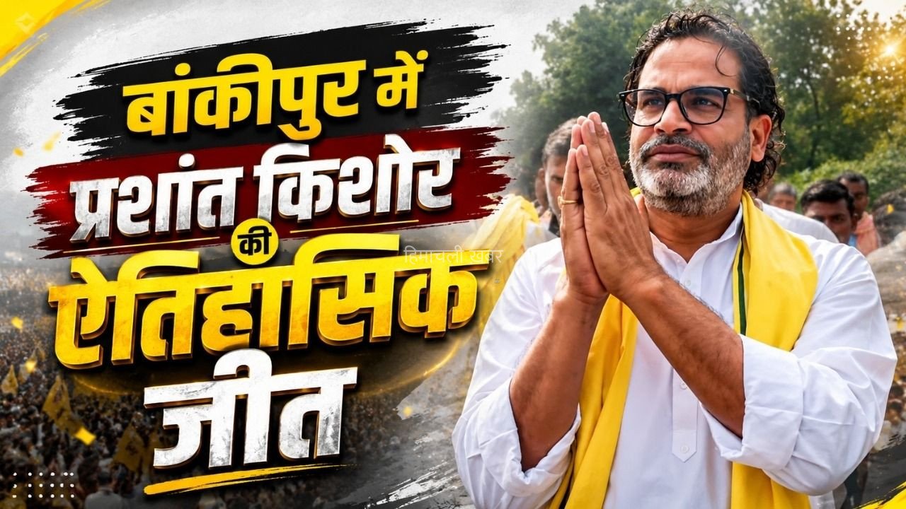 बांकीपुर विधानसभा सीट का इतिहास बदला: 1995 से जीतती आ रही बीजेपी को जन सुराज पार्टी के प्रशांत किशोर ने हराया, 18 हजार 953 वोट से उपचुनाव जीते​