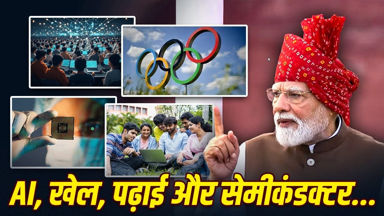Independence Day 2026: पीएम मोदी के बड़े ऐलान, 1 करोड़ युवाओं को AI ट्रेनिंग से 7 नए सेमीकंडक्टर प्लांट तक​