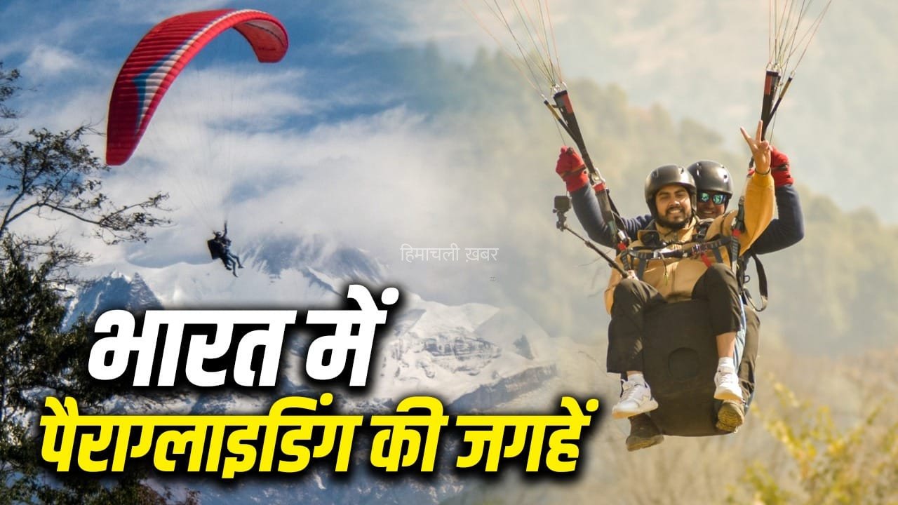 थाम लेंगे दिल, ऐडवेंचर लवर के लिए बेस्ट हैं भारत की ये पैराग्लाइडिंग डेस्टिनेशन