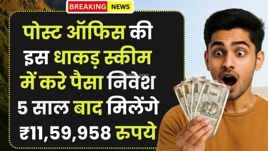 Post Office Scheme: पोस्ट ऑफिस की इस धाकड़ स्कीम में करे पैसा निवेश, 5 साल बाद मिलेंगे ₹11,59,958 रुपये