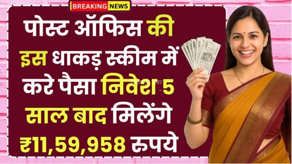 Post Office Scheme: पोस्ट ऑफिस की इस धाकड़ स्कीम में करे पैसा निवेश, 5 साल बाद मिलेंगे ₹11,59,958 रुपये