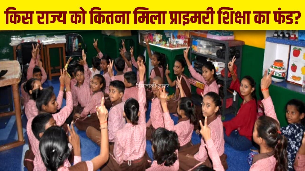 यूपी में प्राइमरी शिक्षा के फंड में 843 करोड़ की कटौती, राजस्थान-MP से लेकर बिहार तक किसे कितना पैसा मिला?