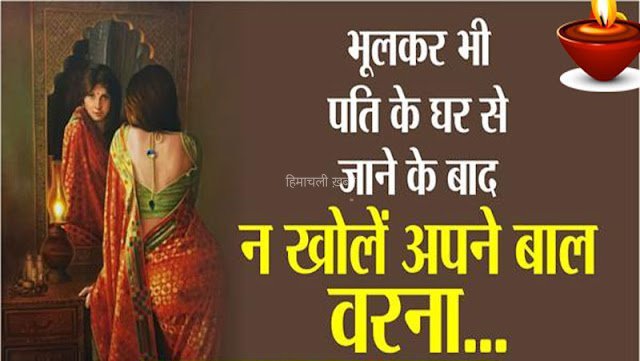 घर से पति के जाने के तुरंत बाद पत्नी को कभी नहीं करने चाहिए ये 6 काम​​​