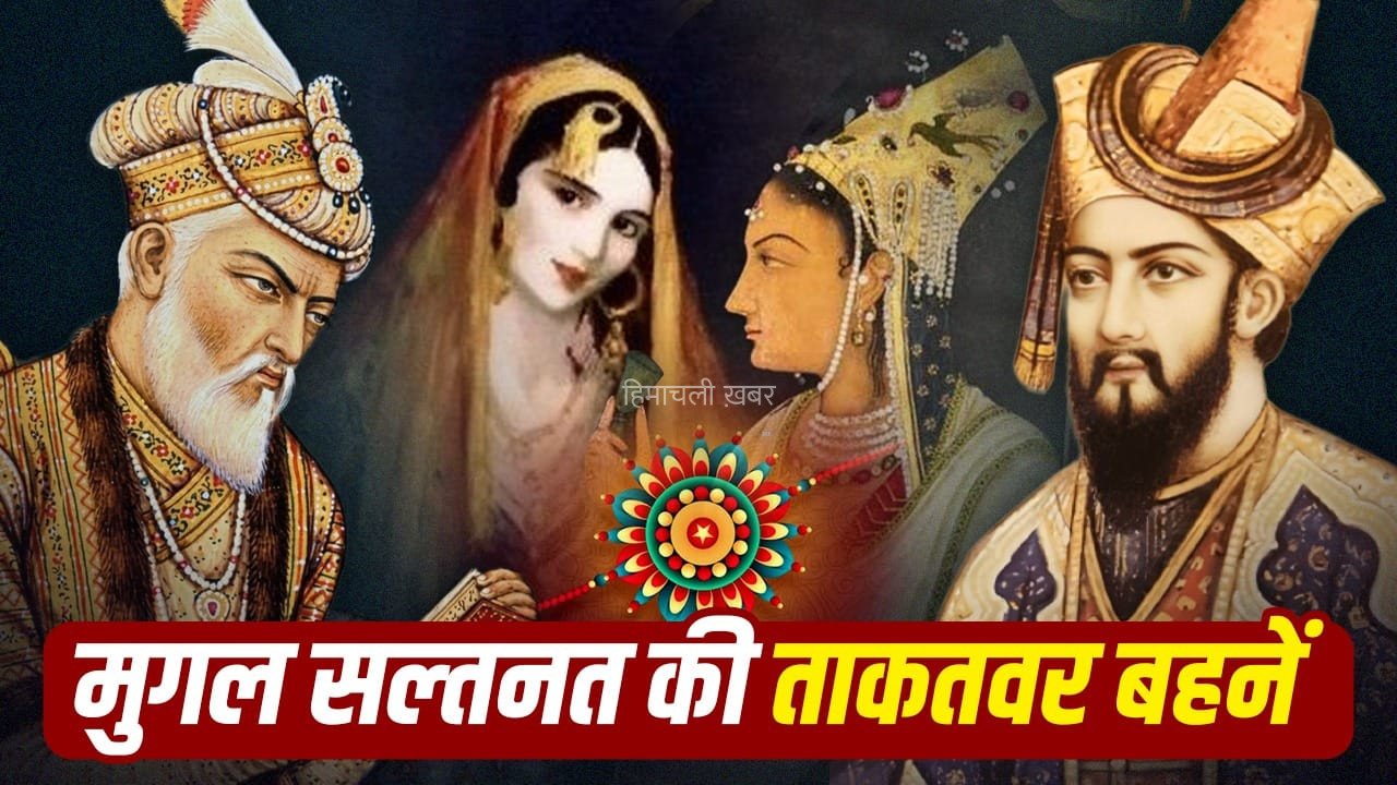 Raksha Bandhan: खांजादा से रोशनआरा तक, मुगल बादशाहों को सत्ता तक पहुंचाने वाली बहनें
