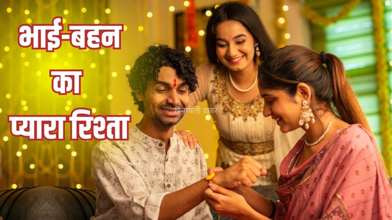 शादी के बाद भाई-बहन के रिश्ते में क्यों आती है दूरी? इसे कम करने के Practical तरीके