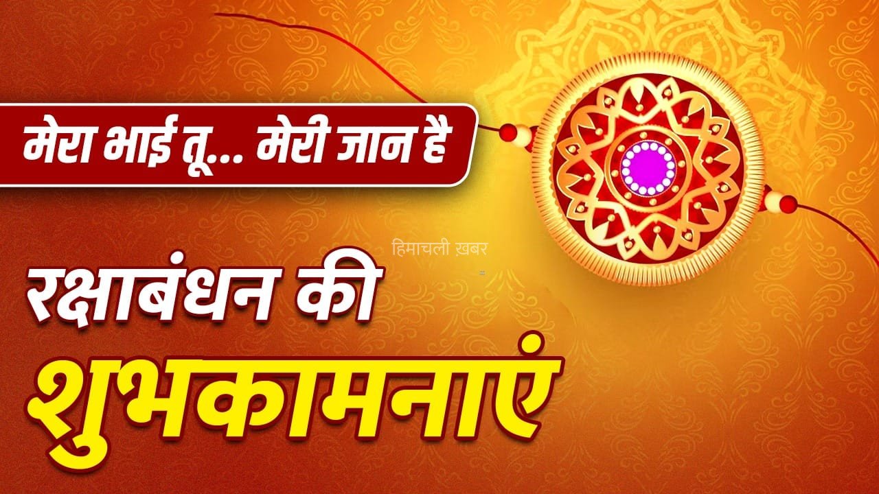 Raksha Bandhan 2026 Wishes: राखी का धागा, प्यार का वादा…अपनों को भेजें दिल छू लेने वाली शुभकामनाएं​