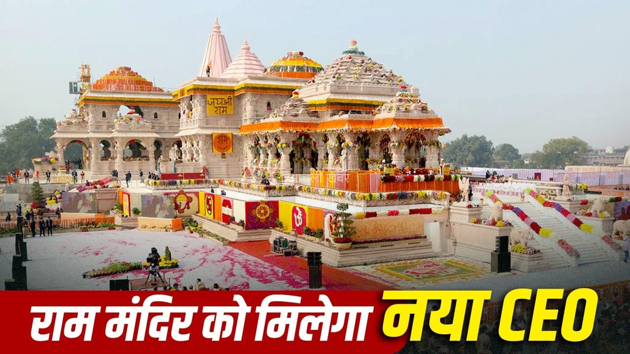 राम मंदिर ट्रस्ट के CEO की नियुक्ति प्रक्रिया तेज, 5300 में से 18 उम्मीदवार शॉर्टलिस्ट, 11-12 अगस्त को फाइनल इंटरव्यू