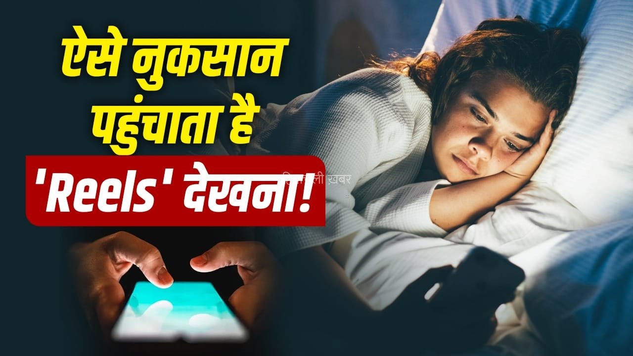 आपकी हेल्थ ही नहीं इकोनॉमी को भी ऐसे नुकसान पहुंचा रही है रील्स! समझिए कैसे दे रही झटका?