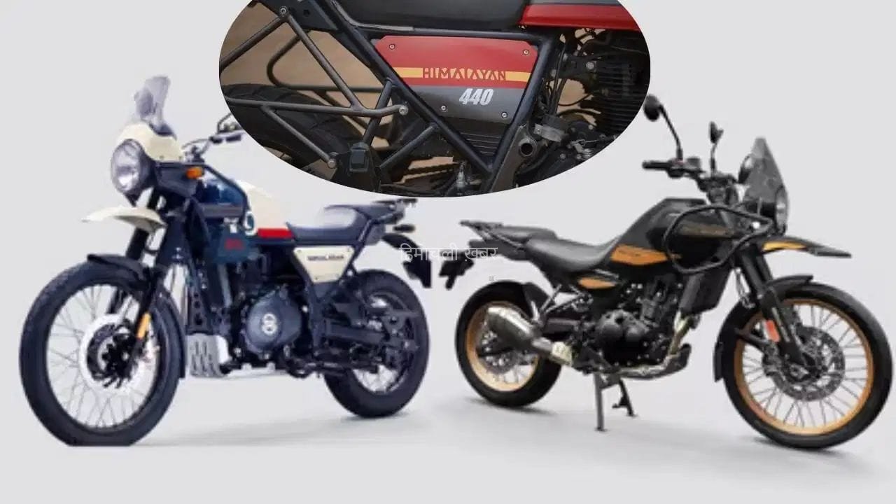 पुरानी Himalayan का अंदाज, नया 440cc इंजन! इस दिन होगी Royal Enfield की नई बाइक लॉन्च​