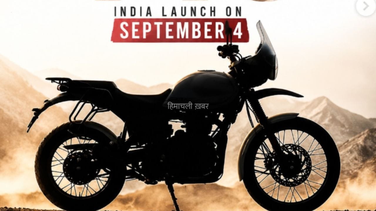 4 सितंबर को आ रही Royal Enfield की नई बाइक, ये होगी बड़ी खासियत!​