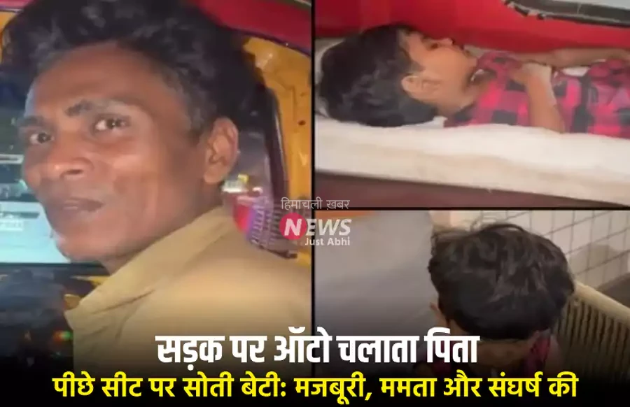 बेटी घर पर अकेली थी, तो पिता ने ऑटो को ही पालना बना लिया; मुंबई के इस ‘गुमनाम हीरो’ की कहानी ने करोड़ों लोगों का दिल जीत लिया