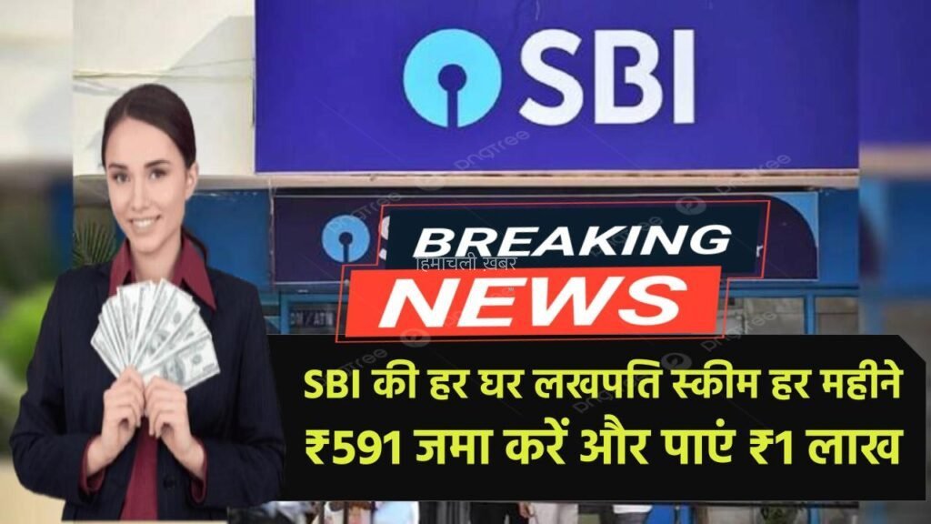 SBI की ‘हर घर लखपति स्कीम’ से बनें लखपति, हर महीने ₹591 जमा करें और पाएं ₹1 लाख State Bank RD Scheme 2025