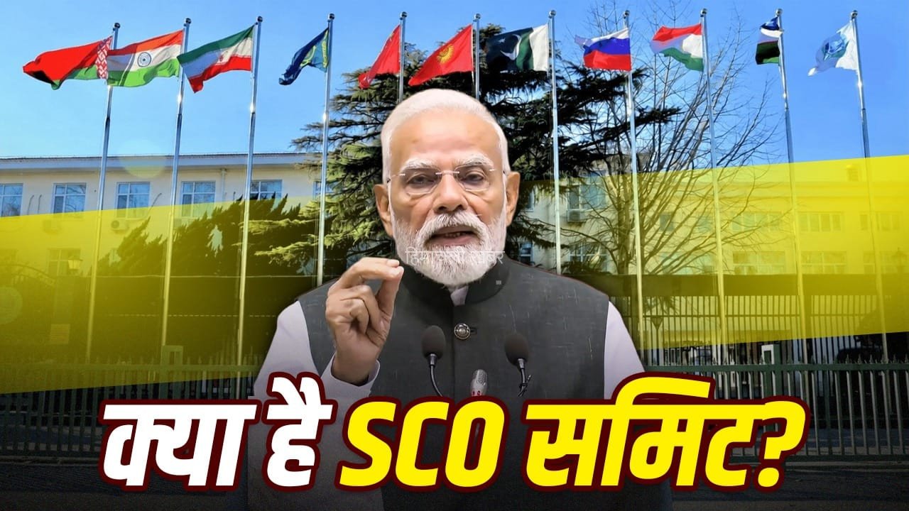 SCO Summit 2026: शंघाई सहयोग संगठन से भारत को क्या फायदा? जिसकी समिट में हिस्सा लेने किर्गिस्तान पहुंचे PM मोदी
