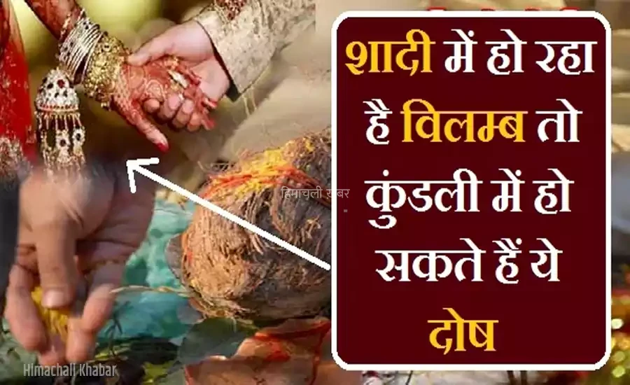 यदि आपकी शादी में भी हो रहा है विलम्ब तो कुंडली में हो सकते हैं ये दोष, जानिए निवारण