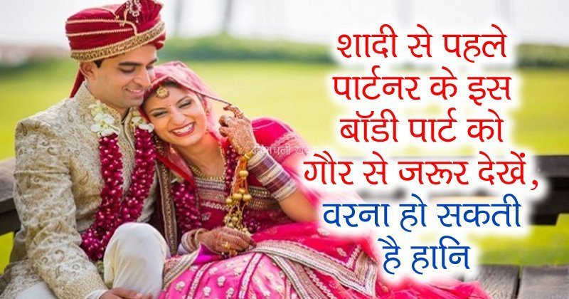 शादी से पहले पार्टनर के इस बॉडी पार्ट को गौर से जरूर देखें वरना हो सकती है हानि​​​