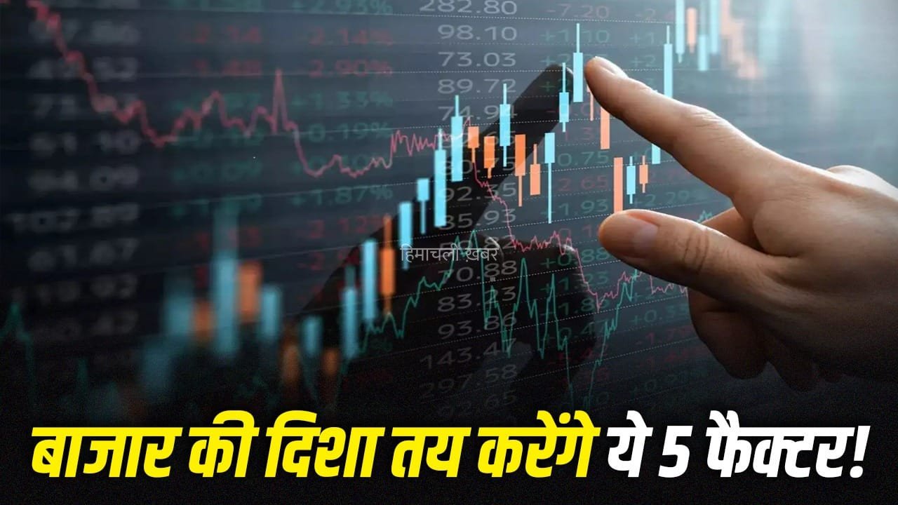 Stock Market: इस हफ्ते भी जारी रहेगी बाजार में तेजी? ये 5 फैक्टर तय करेंगे चाल!