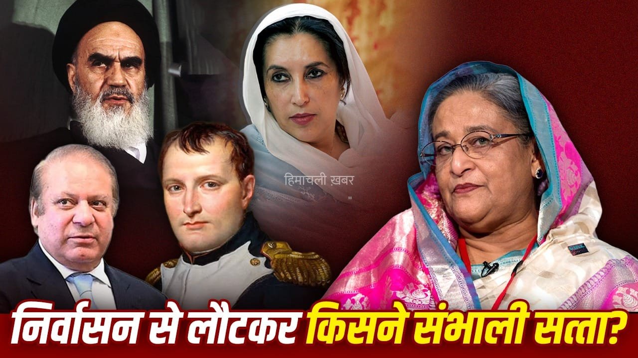 खोमैनी से बेनजीर भुट्टो तक, पहले छोड़ा देश, फिर वापसी करके बने सत्ता के सिकंदर