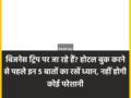 बिजनेस ट्रिप पर जा रहे हैं? होटल बुक करने से पहले इन 5 बातों का रखें ध्यान, नहीं होगी कोई परेशानी