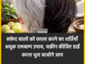 सफ़ेद बालो को काला करने का शर्तियाँ अचूक रामबाण उपाय, यक़ीन कीजिए डाई करना भूल जाओगे आप