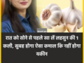 रात को सोने से पहले खा लें लहसुन की 1 कली, सुबह होगा ऐसा कमाल कि नहीं होगा यकीन
