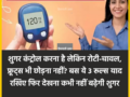 शुगर कंट्रोल करना है लेकिन रोटी-चावल, फ्रूट्स भी छोड़ना नहीं? बस ये 3 रूल्स याद रखिए फिर देखना कभी नहीं बढ़ेगी शुगर