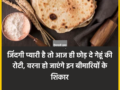 ​​जिंदगी प्यारी है तो आज ही छोड़ दे गेहूं की रोटी, वरना हो जाएंगे इन बीमारियों के शिकार